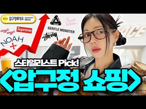 [vlog] 압구정로데오 뜨는 이유! 스타일리스트가 압구정로데오 쇼핑, 맛집 성지 25개! 싹다 풉니다🔥