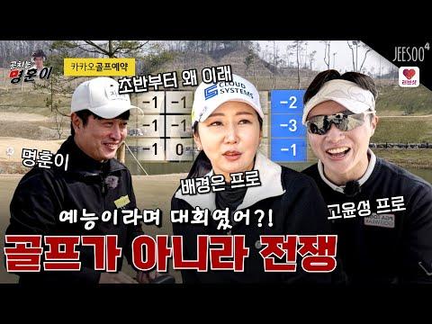 예능적인 분위기 속 골프 대결! 혜택 가득한 멤버십으로 더욱 즐거운 골프 체험