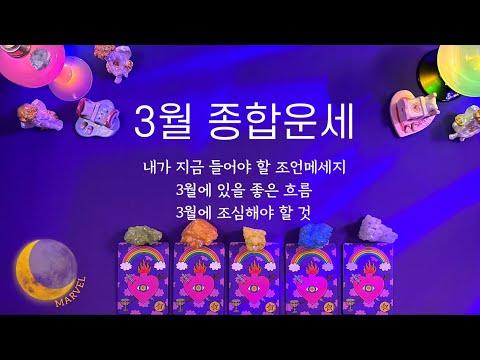 3월 타로 운세: 긍정적인 변화와 주의할 점