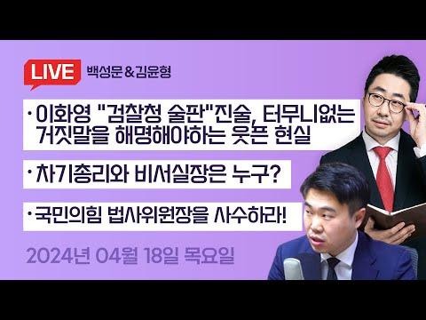 이화영의 거짓말 대해부, 날짜부터 안맞아!이재명의 선동정치 시작됐나? - 신선한 시각으로 살펴보는 논란