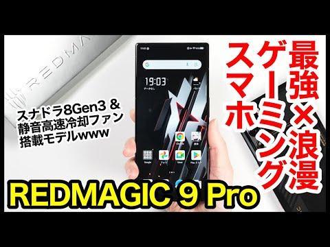 最新のREDMAGIC 9 Proのレビュー！驚くべき機能と価格について