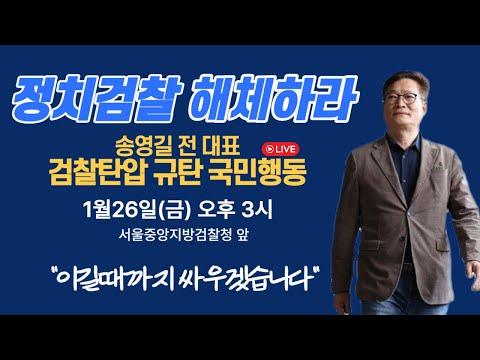 송영길 전 대표의 국민행동 및 검찰탄압 규탄 (1.26)