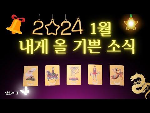 [타로| 신년🔮]2024년 1월, 반드시 듣게 될 기쁜 소식 !!