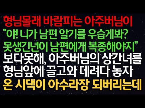 가정 내 갈등과 폭력: 형님몰래 바람피는 아주버님의 충격적인 이야기