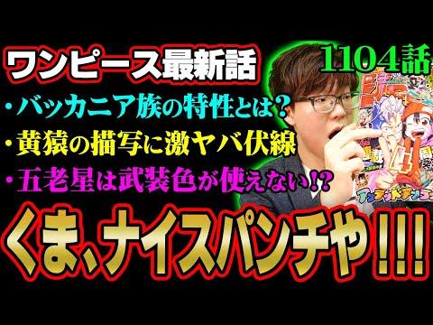 ワンピース最新話1104考察：くまのパンチが歴史的大事件を引き起こす！サタン聖の特性に注目