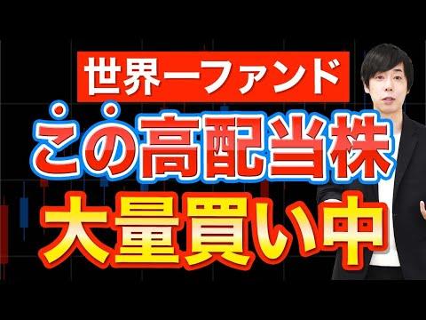 ブラックロックが大量買いしてる高配当株に注目！