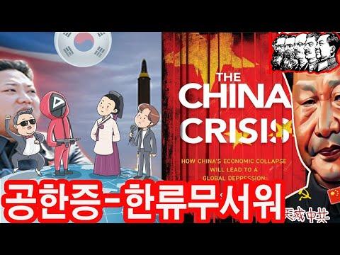 한류-북한과 중국에 미치는 영향