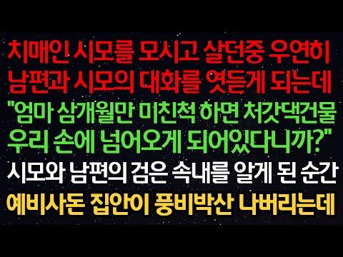 치매 시모의 속내를 알게 된 여자, 복수를 시작하는 이야기