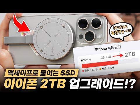 아이폰 외장 SSD 활용 방법과 유의사항