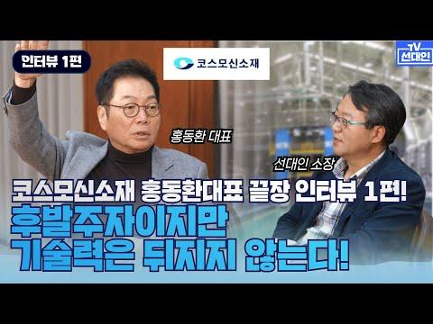 코스모신소재: 하이니켈 양극재 제조사의 성장 이야기