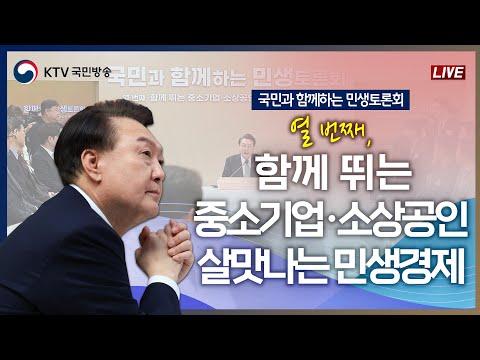 민생토론회: 중소기업·소상공인을 위한 정부 정책과 노력