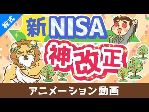 新NISA制度の魅力と有効活用方法：株式投資編