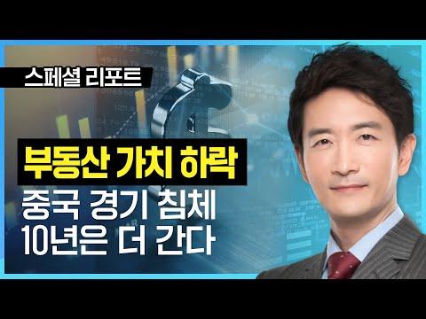 중국 부동산 가치 하락으로 인한 경기 침체 10년은 더 간다