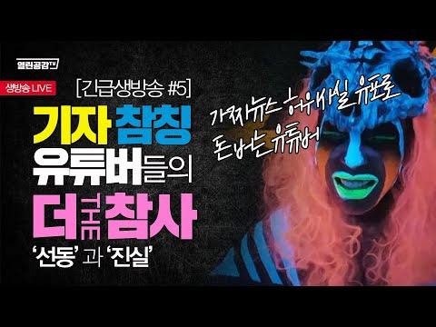 가짜뉴스 유포 유튜버들의 더참사! '선동'과 '진실'