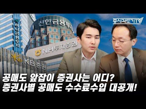 [한국 증시] 공매도 이슈와 증권사별 수수료수입 대공개