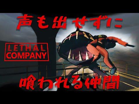 新感覚ホラーゲームプレイ【Lethal Company】