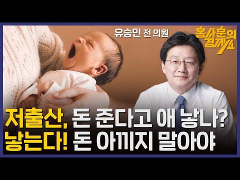 [한국 사회가 마주한 저출산 문제와 대책] 유승민 전 의원 | 홍사훈의 경제쇼 38회 2024년 1월 23일 화요일