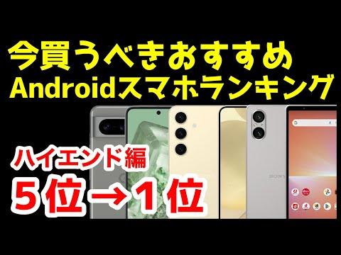 最強Androidスマホ2024年4月版のおすすめ人気機種ランキング