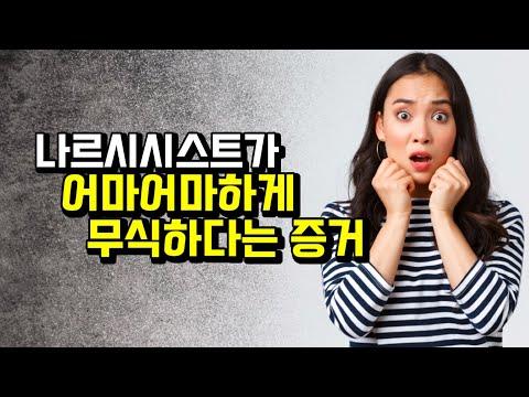 나르시시스트들의 특징과 행동에 대한 이해