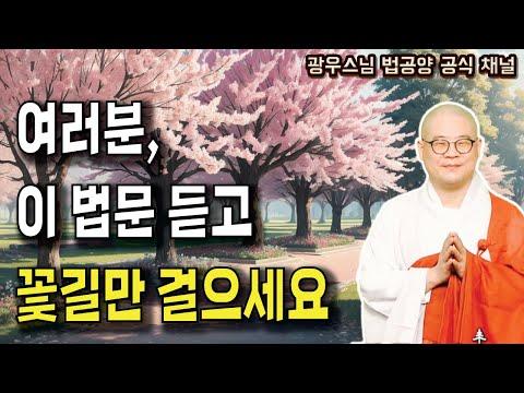 법문 듣고 꽃길만 걸으세요: 광우스님의 법문 해설