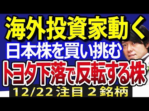 海外投資家が3週ぶり日本株を買い挑む！ダイハツ不正でトヨタ急落、逆に底打ちした銘柄の動向とは？