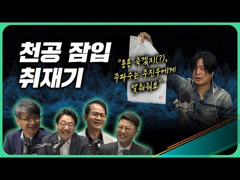 주진우 기자의 악마기자의 천공 분석기 EP.18 리뷰