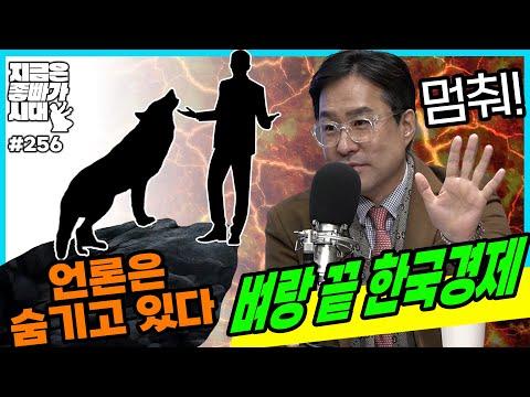 [좋빠가 256회] 한국경제 현황과 미래 전망