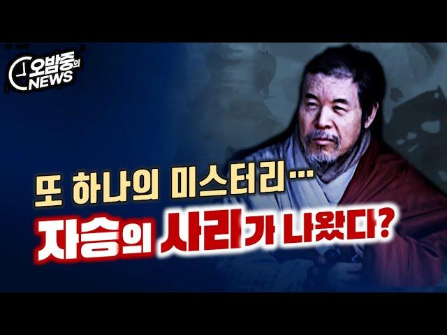 또 하나의 미스터리... 자승의 사리 출현에 대한 모든 것