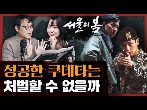 12·12 군사 반란 속 영웅들의 뒷이야기