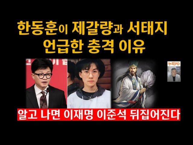 한동훈, 제갈공명과 정치적 상황에 대한 깊은 의미/누리PD-TV