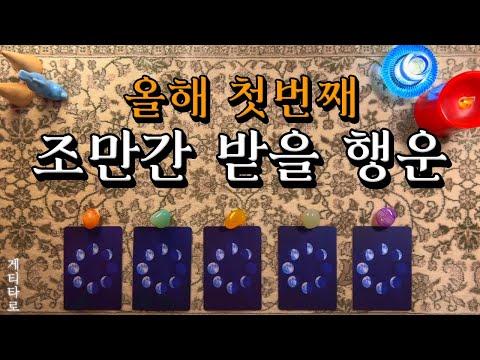 [타로] 조만간 받게 될 행운 🔮 올해 첫번째 좋은일