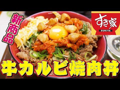 新発売のカルビ焼肉牛丼を爆食！【デブ飯】【飯テロ】