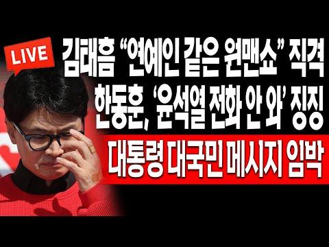 한동훈과 윤석열 대통령의 통화 논란에 대한 최신 뉴스