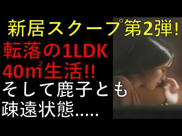 KK夫妻、新居スクープ第2弾！失意の１LDK、転落生活。。ついに鹿子とも疎遠状態に！