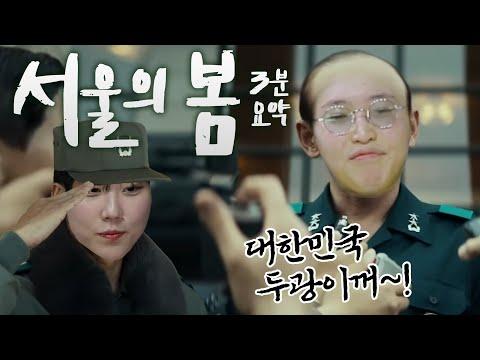 서울의 봄: 군사 드라마 3분(?) 요약