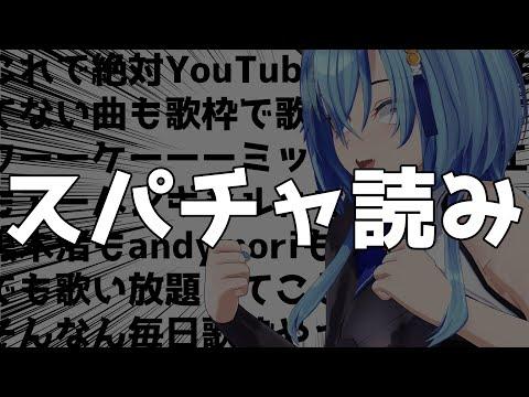 【スパチャ読みパート】あの大企業様から音源お借りしてきたからもうなんでも歌えるってワーーーケーーーー！！！！！