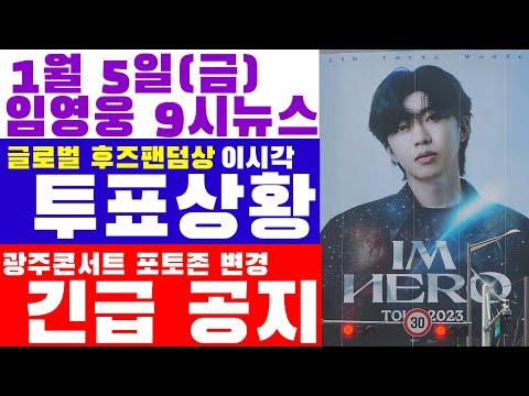 임영웅 9시뉴스(1월 5일) - 팬덤 상황 및 콘서트 변경사항 공지