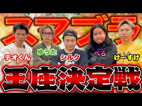 14人のYouTuberが集結！年末スマブラ対決の波乱の展開！！！！！