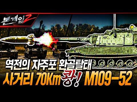 미국의 M109-52, 70km 날아가 정확히 쾅!! - 미사일 뺨치는 자주포의 등장!