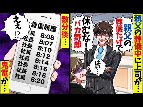 親父の葬儀中にDQN上司の無神経行動に驚愕！【スカッと】【アニメ】【漫画】【2ch】