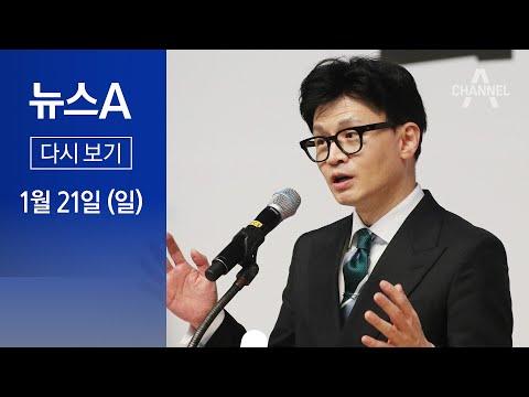 [단독]여권 주류, 한동훈 사퇴 요구 │2024년 1월 21일 뉴스A