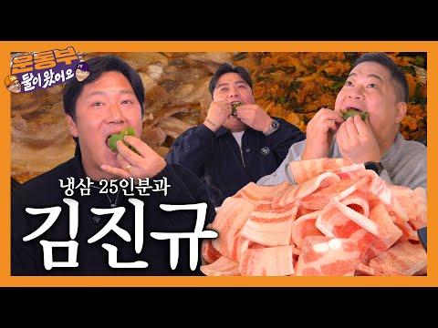 김진규와 냉동 삼겹살 25인분 그리고 술 11병 먹방, 볶음밥은 무한리필 [둘이 왔어요 EP138]