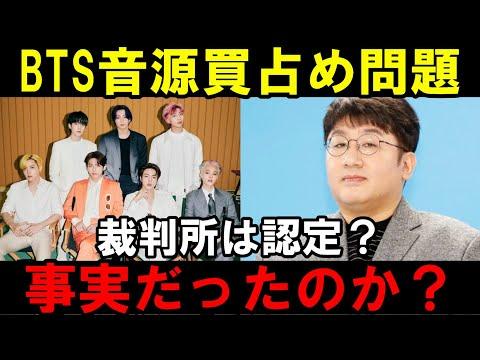 BTS買占め問題の最新情報と裁判所の矛盾についての洞察