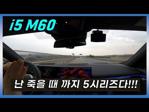 BMW i5 M60 리뷰: 최신 기술과 운전 편의성을 만나다