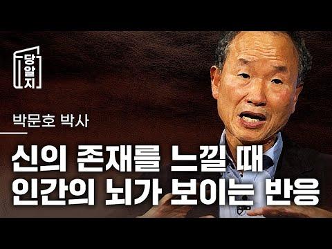 뇌과학적으로 신의 존재를 느낄 수 있는 이유