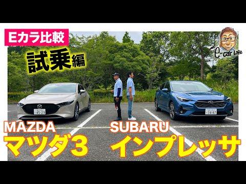 スバル インプレッサ vs マツダ3：価格破壊試乗比較