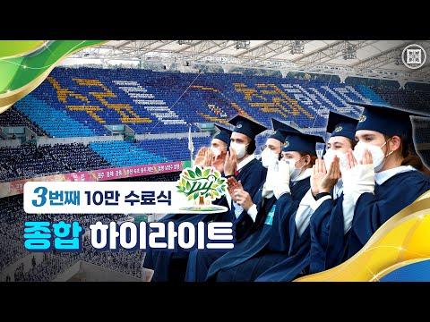 2023년 11월, 신천지 12지파 10만 수료식 하이라이트