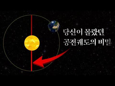 지구의 공전궤도: 새로운 발견과 이해