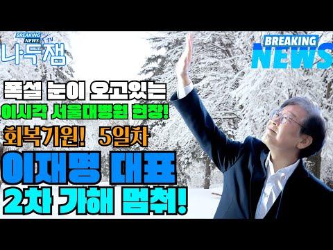 Heavy Snowfall at Seoul National University Hospital: Updates on Lee Jae-myung's Recovery