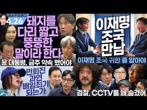 김어준의 겸손은힘들다: 뉴스공장 2024년 4월 26일 리뷰